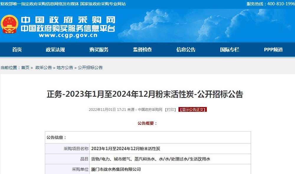 廈門(mén)市政水務(wù)集團(tuán)有限公司-2023年1月至2024年12月粉末活性炭-公開(kāi)招標(biāo)信息