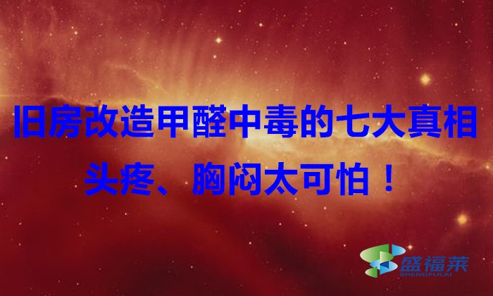 舊房改造，甲醛中毒的七大真相，頭疼、胸悶太可怕！