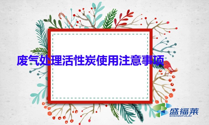 廢氣處理活性炭使用注意事項(顆?；钚蕴坑糜趶U氣處理的優(yōu)勢)