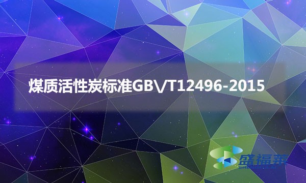 煤質活性炭標準GB/T12496-2015