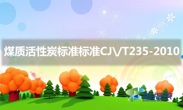 煤質活性炭標準標準CJ\/T235-2010