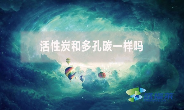 活性炭和多孔碳一樣嗎？有哪些不同？