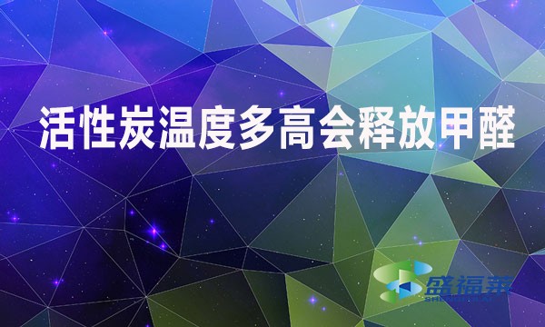 活性炭溫度多高會釋放甲醛？