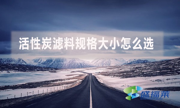 活性炭濾料規(guī)格大小怎么選？