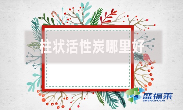 柱狀活性炭哪里好？適合哪里使用？