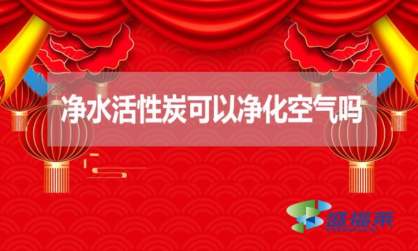 凈水活性炭可以凈化空氣嗎？為什么？