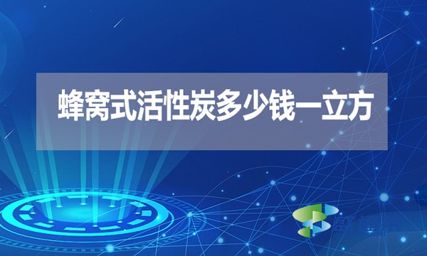 蜂窩式活性炭多少錢一立方？