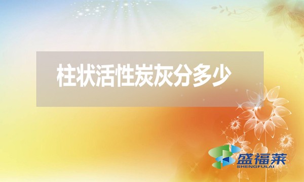 柱狀活性炭灰分是多少？高了好還是低了好？