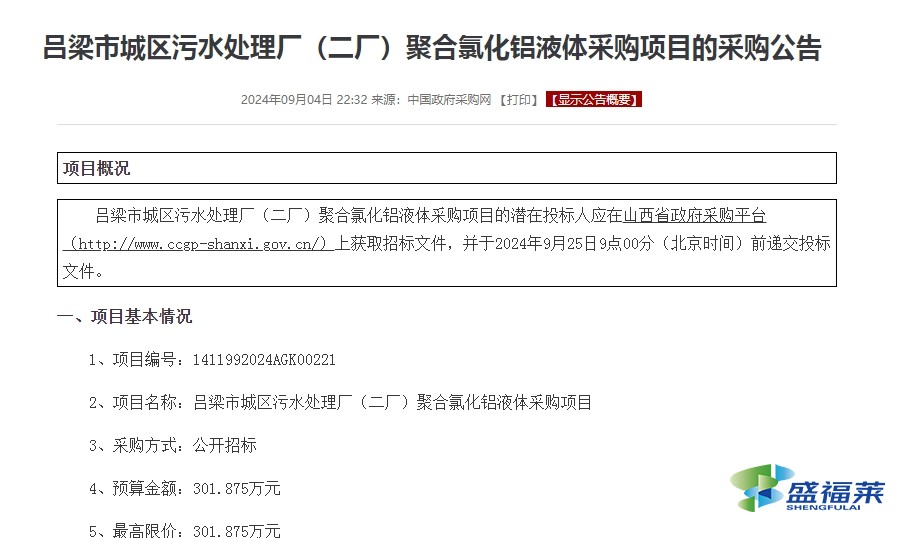 呂梁市城區(qū)污水處理廠(chǎng)(二廠(chǎng))聚合氯化鋁液體采購(gòu)項(xiàng)目的采購(gòu)公告