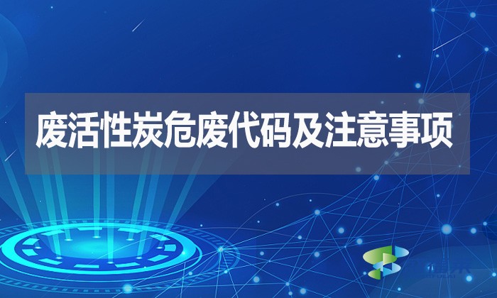 廢活性炭危廢代碼及注意事項