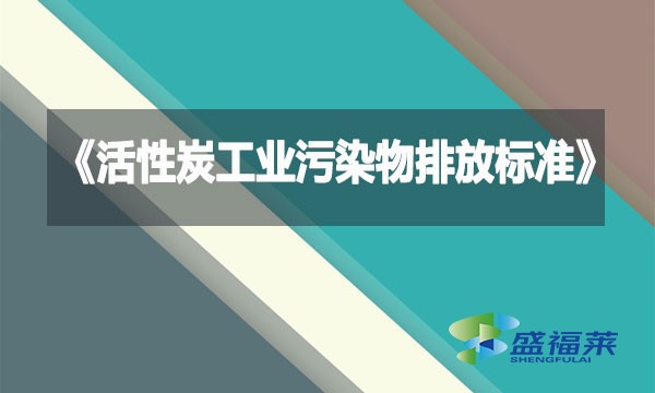 《活性炭工業(yè)污染物排放標準》