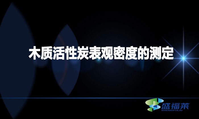 GB/T 12496.1-1999 木質(zhì)活性炭試驗(yàn)方法 第1部分：表觀密度的測(cè)定