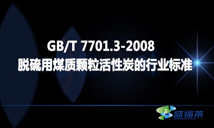 GB/T 7701.3-2008 脫硫用煤質顆?；钚蕴康男袠I(yè)標準