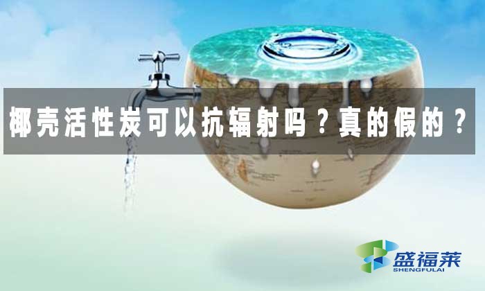 椰殼活性炭可以抗輻射嗎？真的假的？